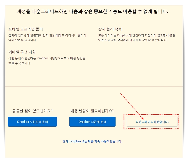 드롭박스계정 다운그레이드