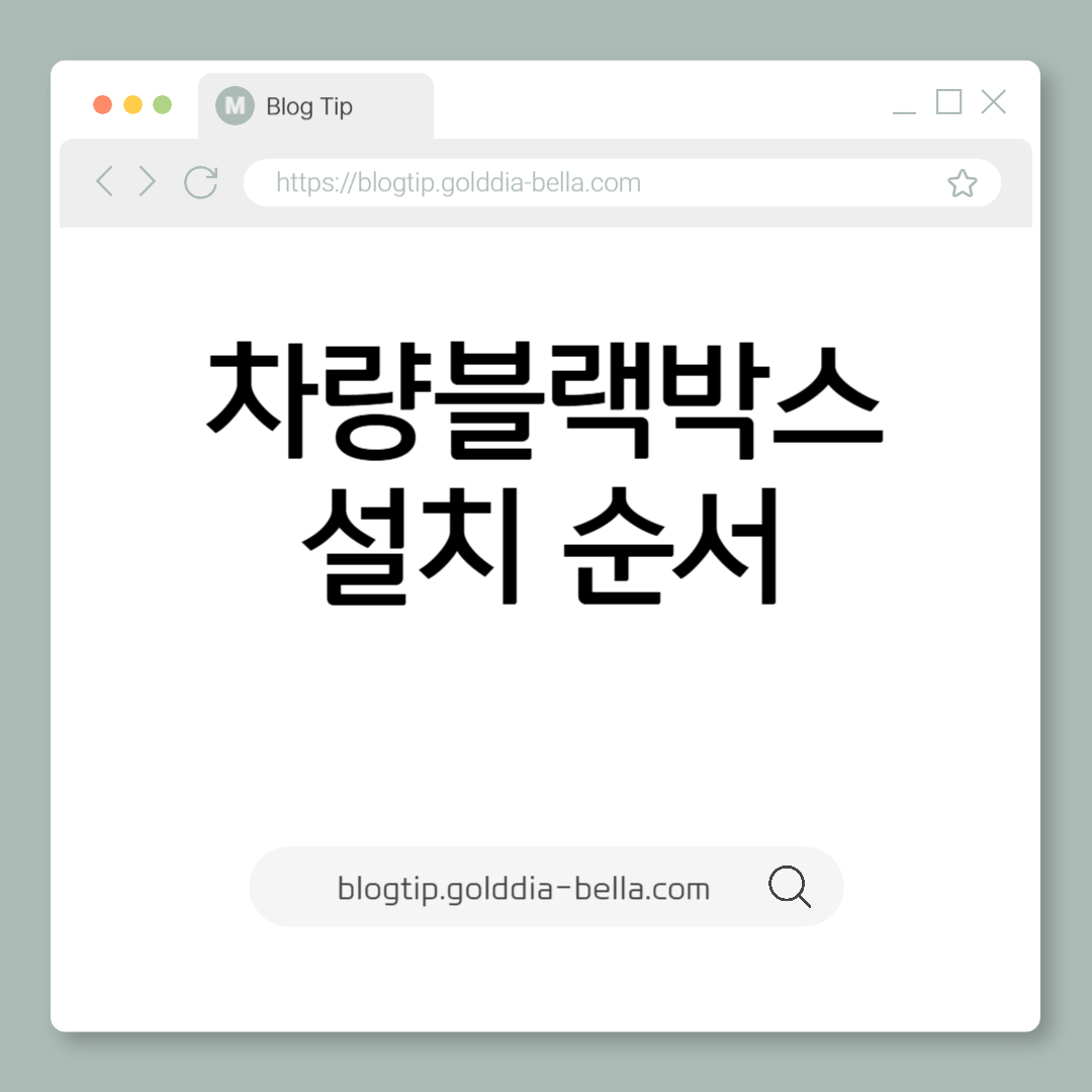 차량블랙박스 설치순서
