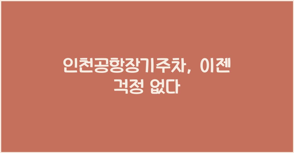 인천공항장기주차