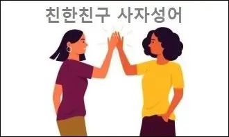 친한친구 사자성어
