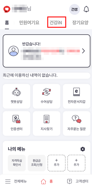 국가건강검진 대상자 조회 및 병원 예약하기