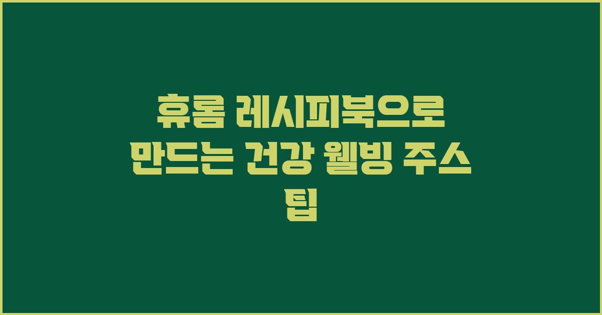 휴롬 레시피북