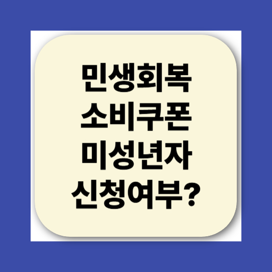 민생회복소비쿠폰 미성년자