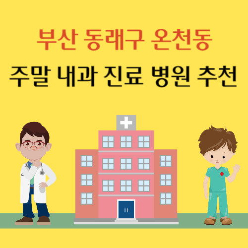 부산 동래구 온천동 주말 내과 진료 병원 추천