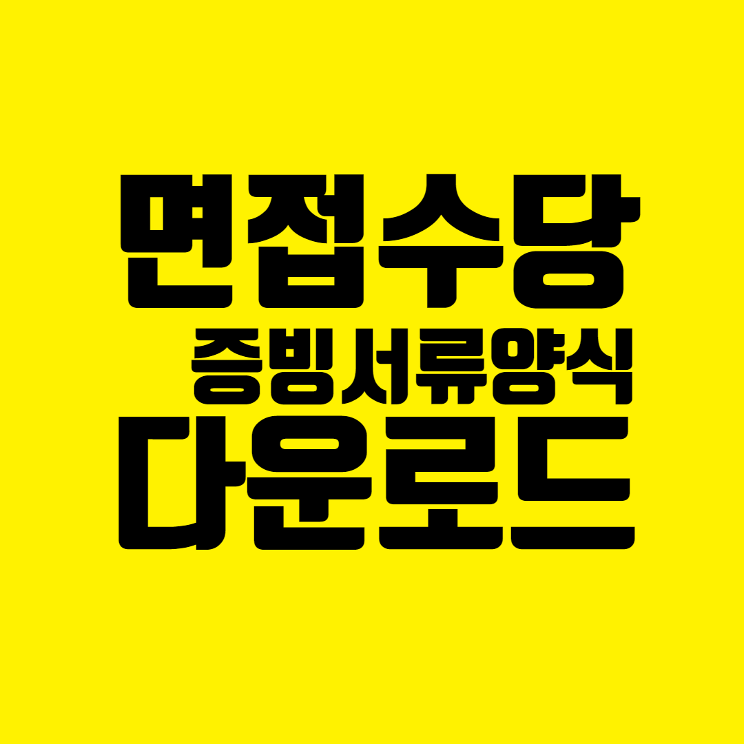 경기도 청년 면접수당 증빙서류 다운로드