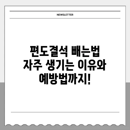 편도결석 빼는법 자주 생기는 이유와 예방법까지!