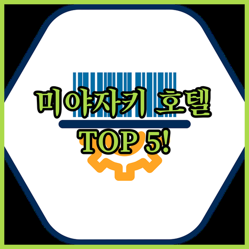 일본 미야자키 시내 호텔 추천 TOP..