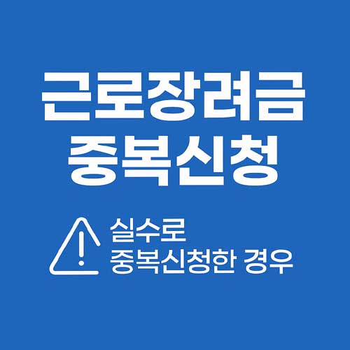 근로장려금 실수로 중복신청