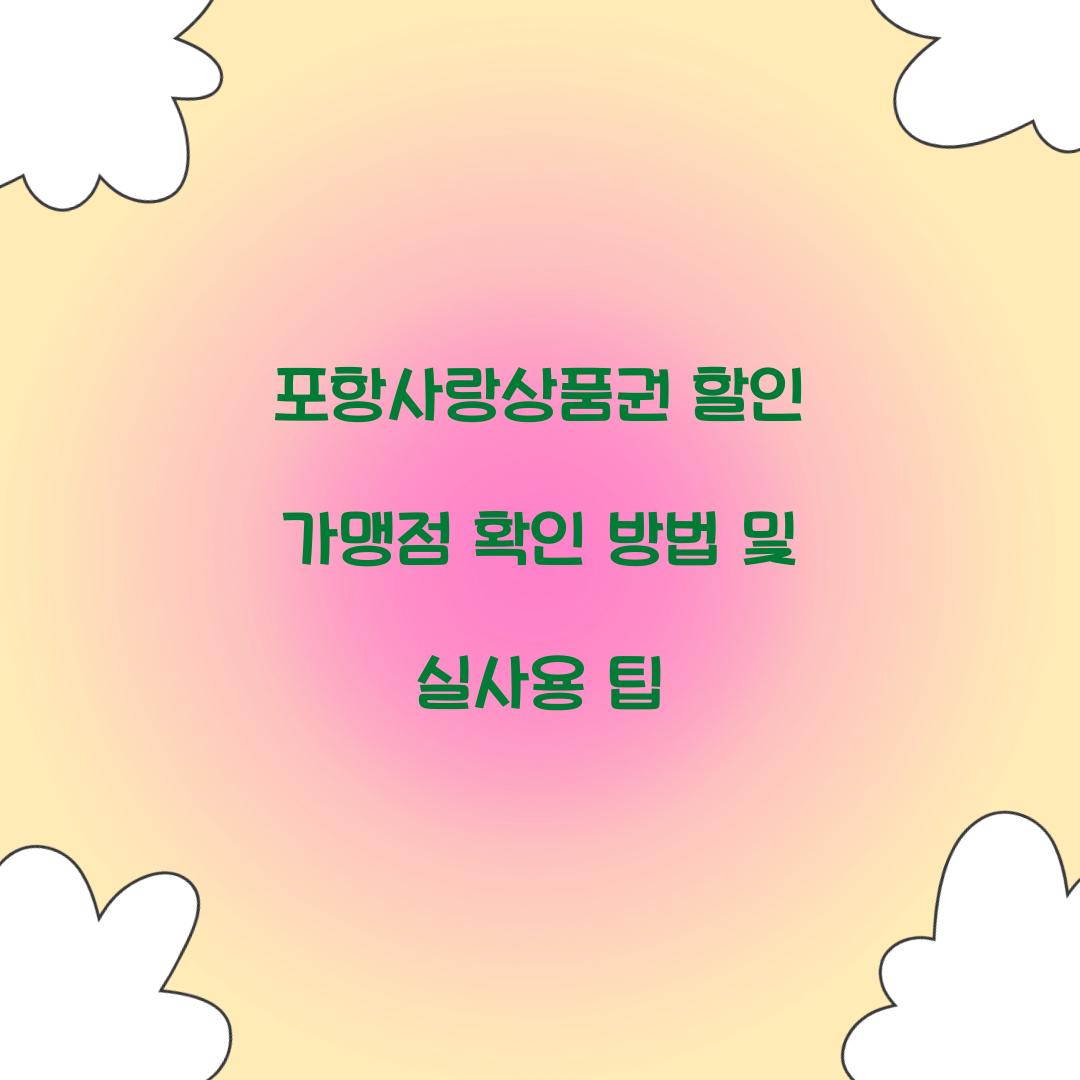 포항사랑상품권 할인