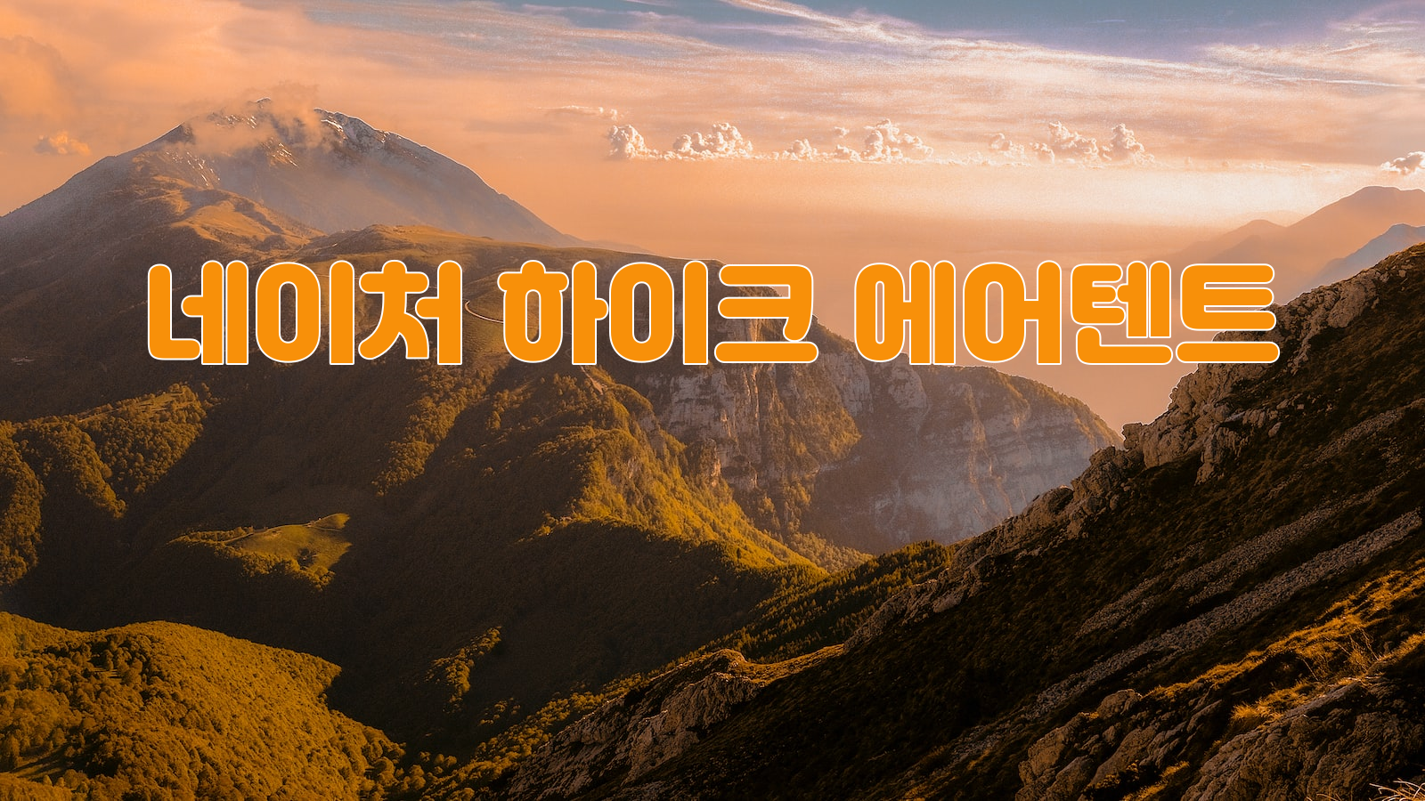 자연의 아름다움, 캠핑, 네이처 하이크 에어텐트