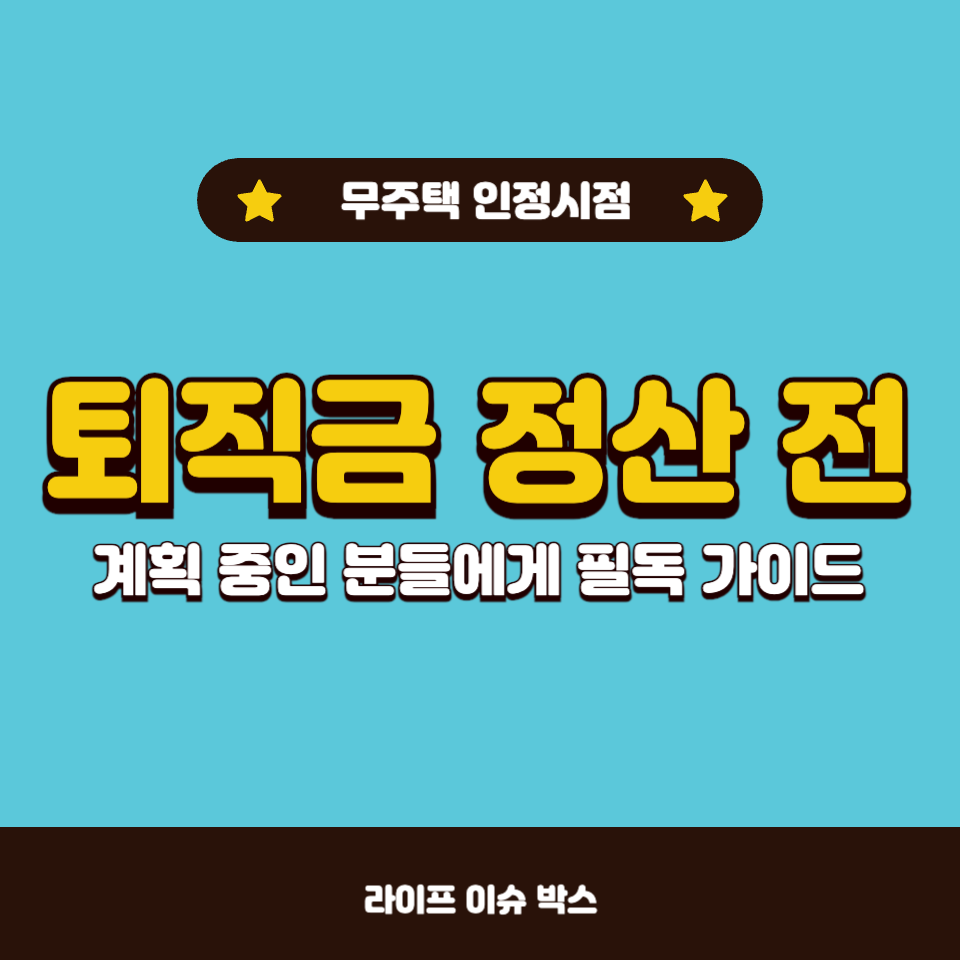 퇴직금 정산 전