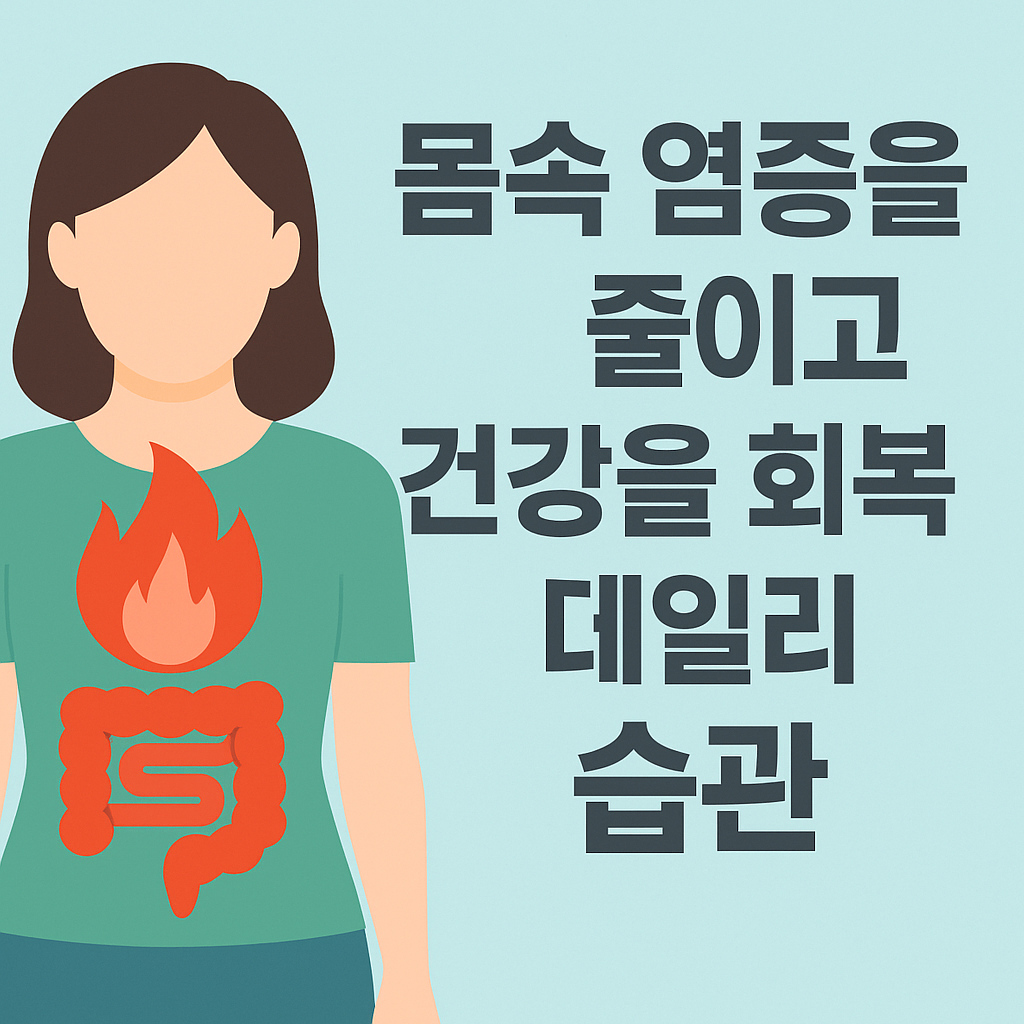 몸속 염증을 줄이고 건강을 회복하는 데일리 습관