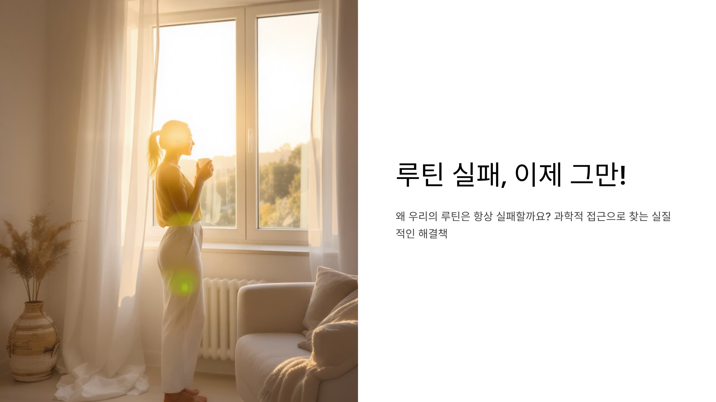 루틴 유지 실패 원인과 극복법