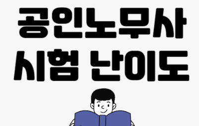 노무사 난이도 시험일정 확인 완벽 분석