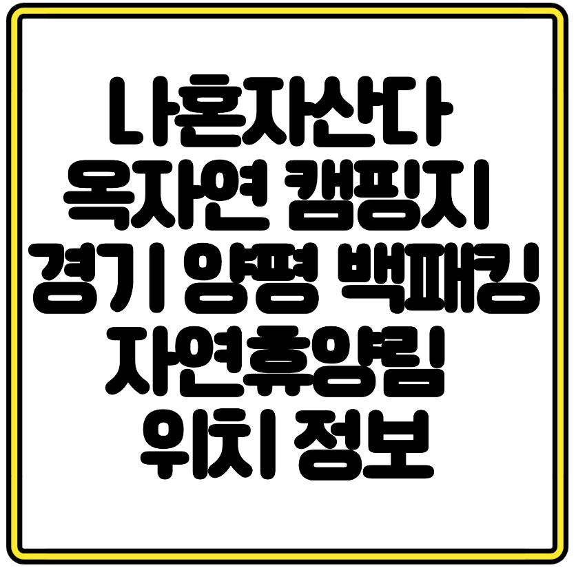 나혼자산다 옥자연 캠핑지 경기 양평 백패킹 자연휴양림 위치 정보