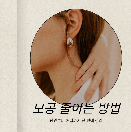 모공 줄이는 방법 총정리: 피부과 없이 집에서 관리하는 법