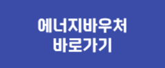 에너지바우처 바로가기