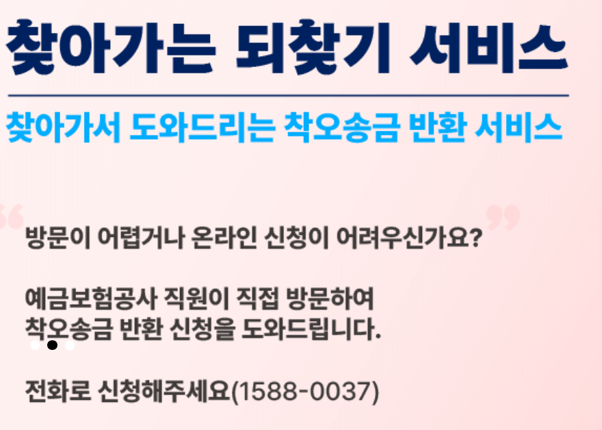 착오송금 반환지원 신청방법 및 회수기간