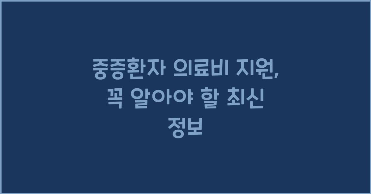 중증환자 의료비 지원