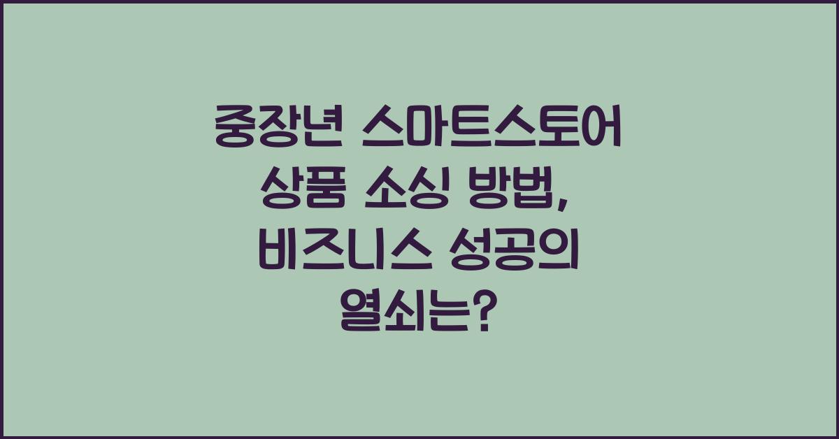 중장년 스마트스토어 상품 소싱 방법