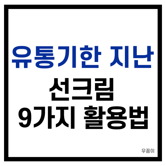 유통기한 지난 선크림 활용법