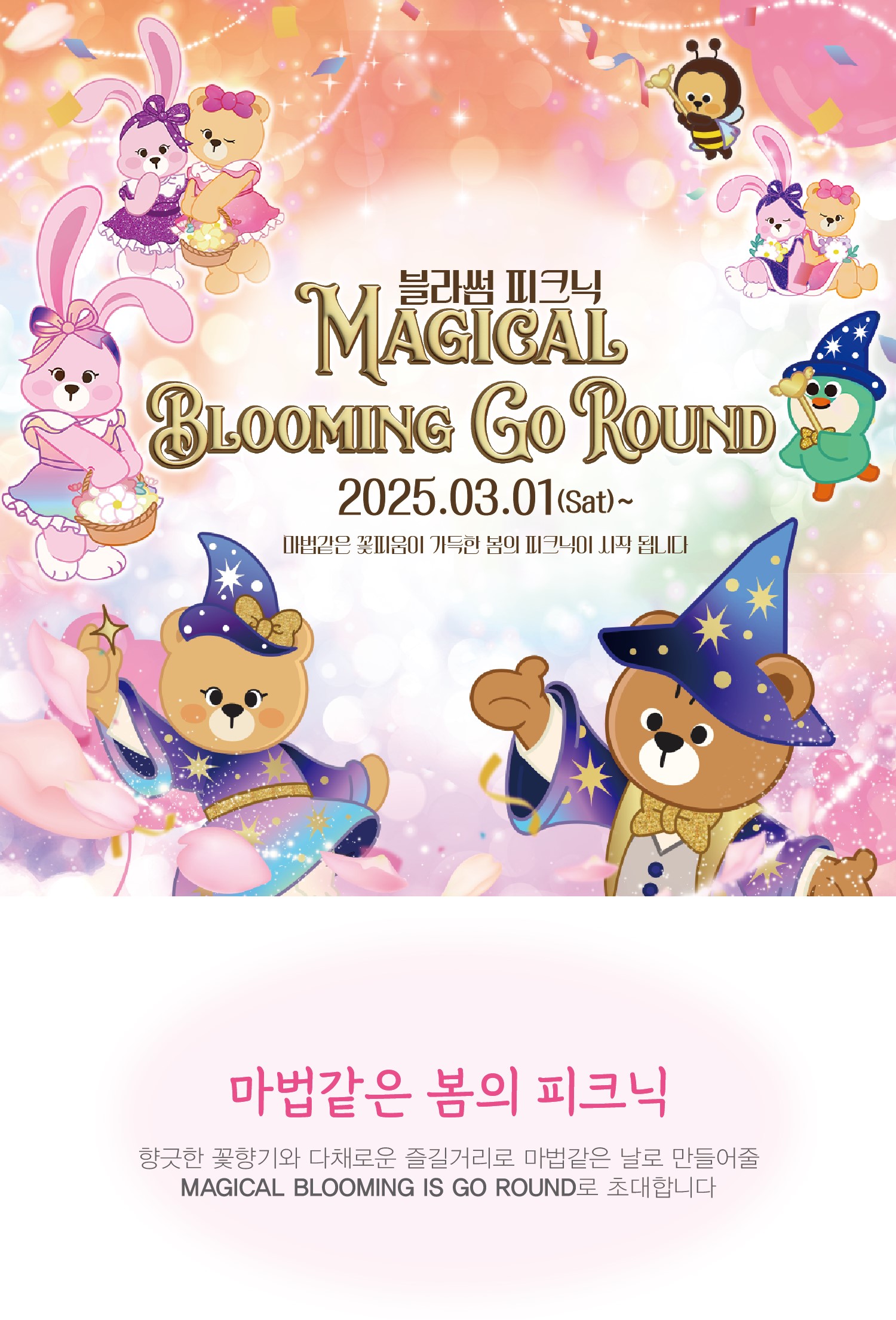 이월드 블라썸 피크닉