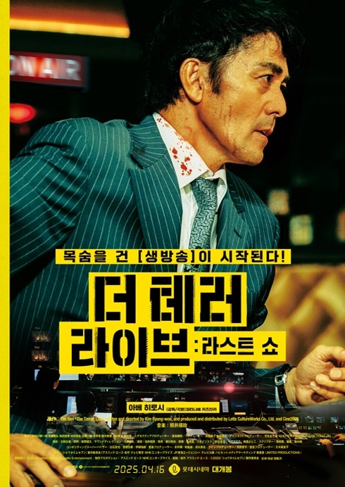 더 테러 라이브: 라스트 쇼 영화 포스트