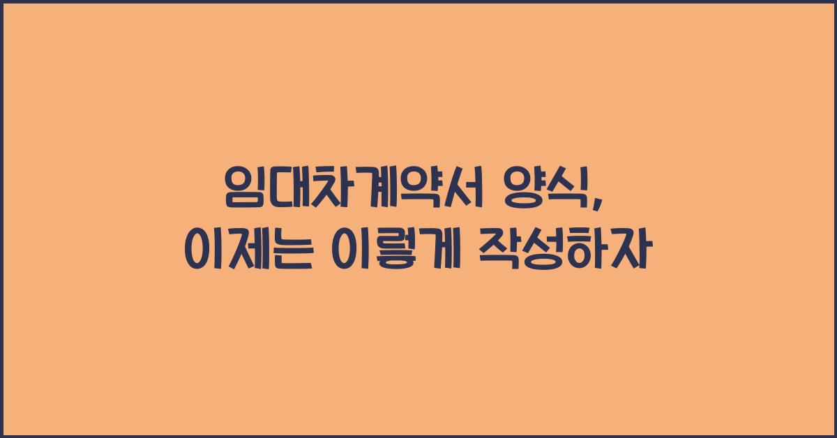 임대차계약서 양식