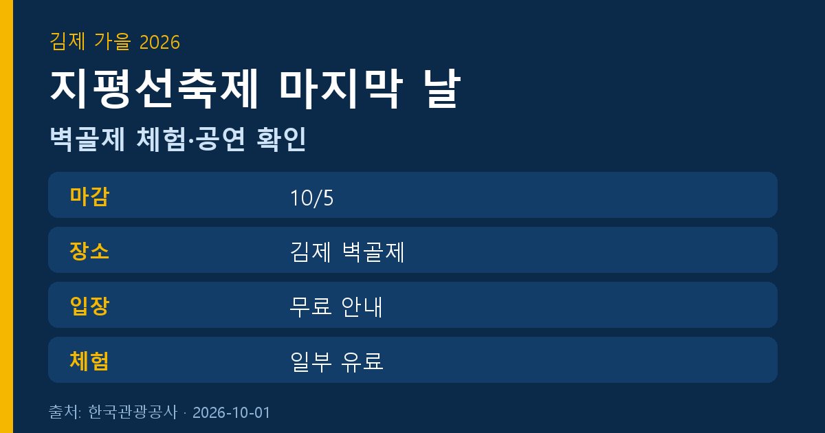 김제지평선축제 2026 마지막 날 일정 확인