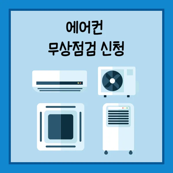 에어컨 무상점검 신청 썸네일