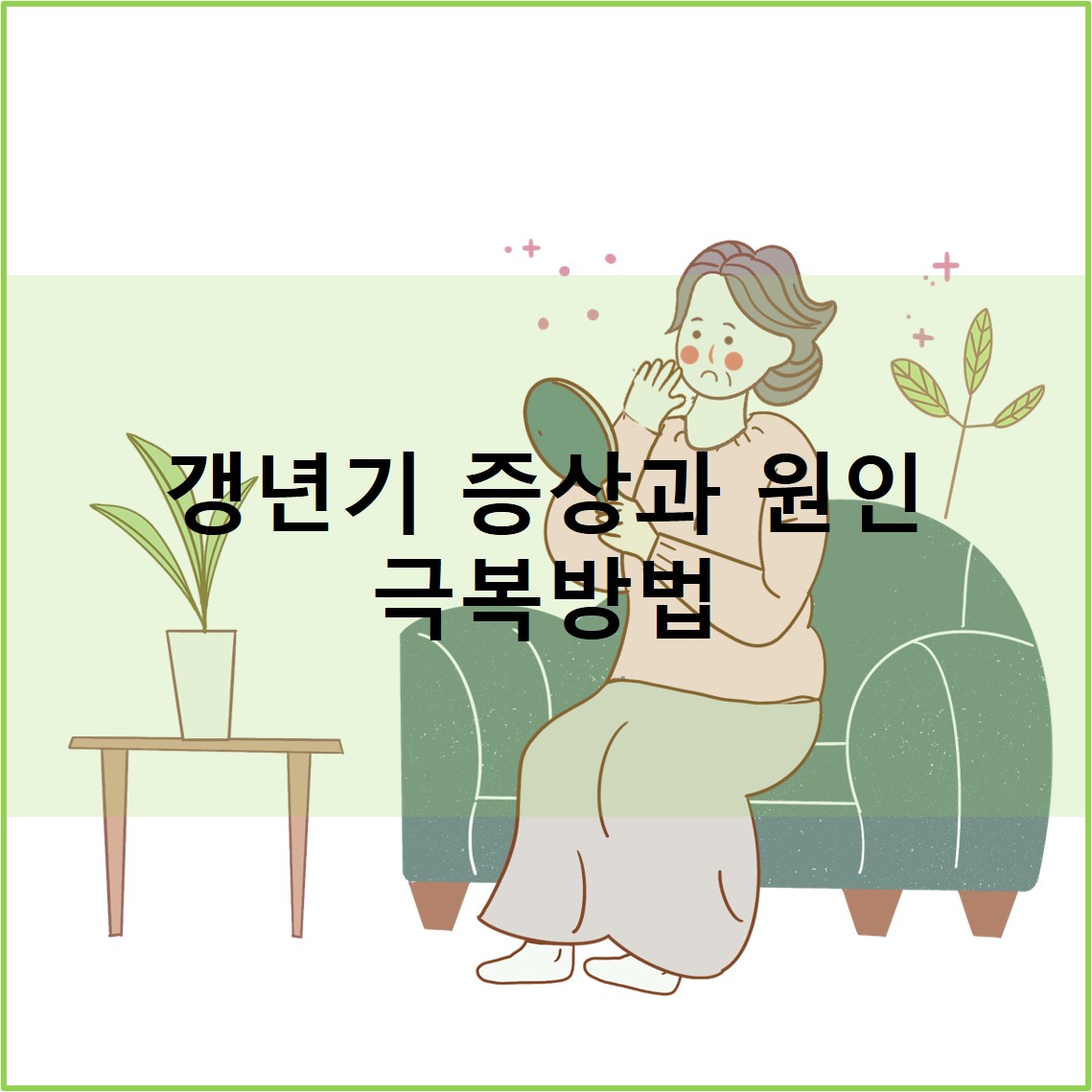 갱년기