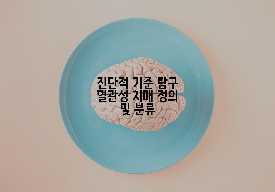 진단적 기준 탐구 혈관성 치매 정의 및 분류