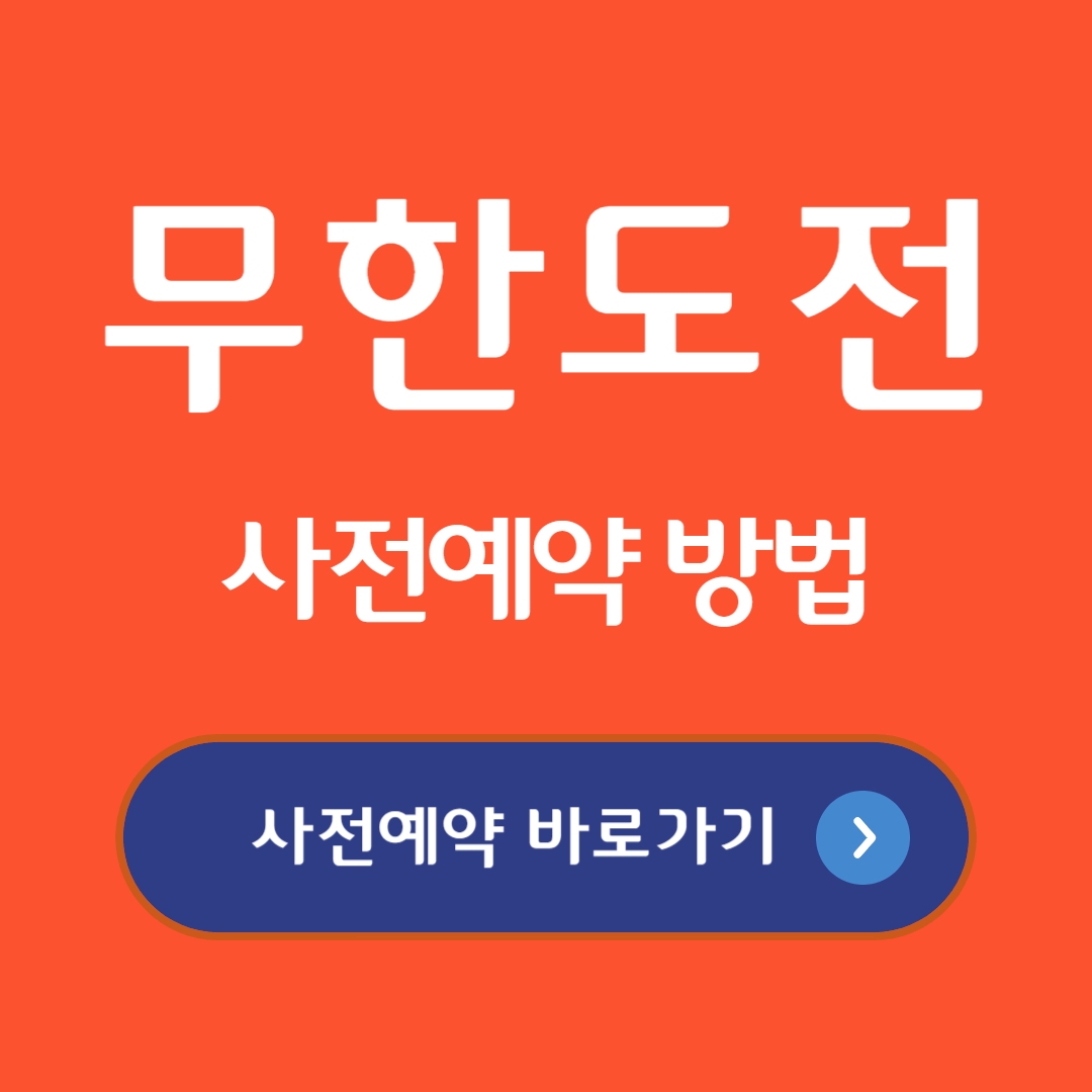 무한도전 사전예약 방법