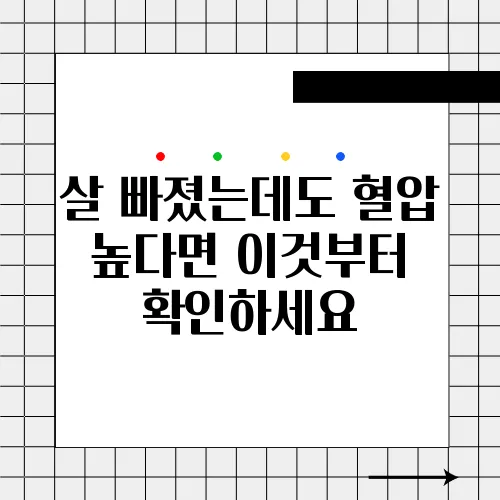 살 빠졌는데도 혈압 높다면 이것부터 확인하세요