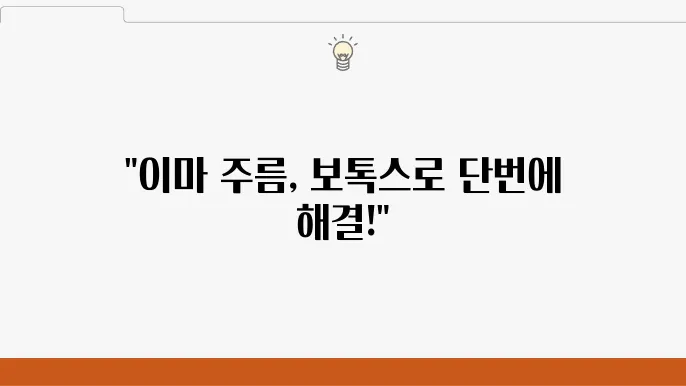 이마 보톡스 효과의 지속성