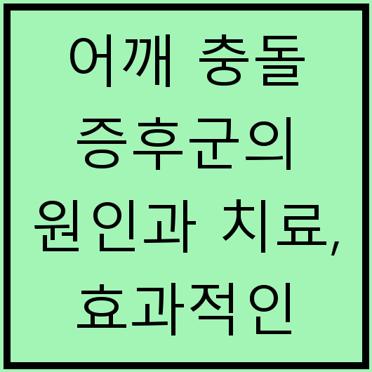 어깨 충돌 증후군의 원인과 치료, 효과적인 운동법