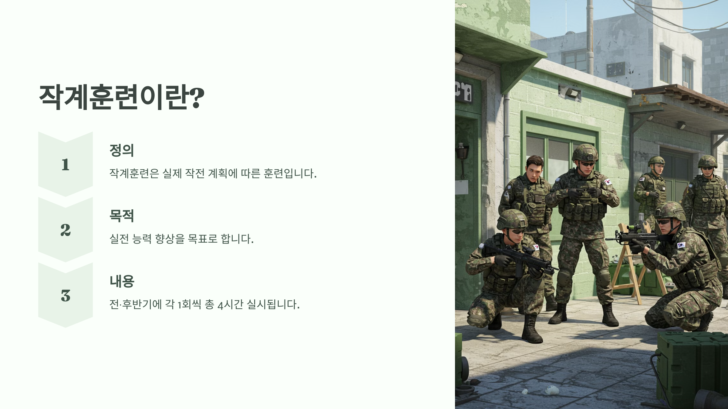 작계 훈련이란?