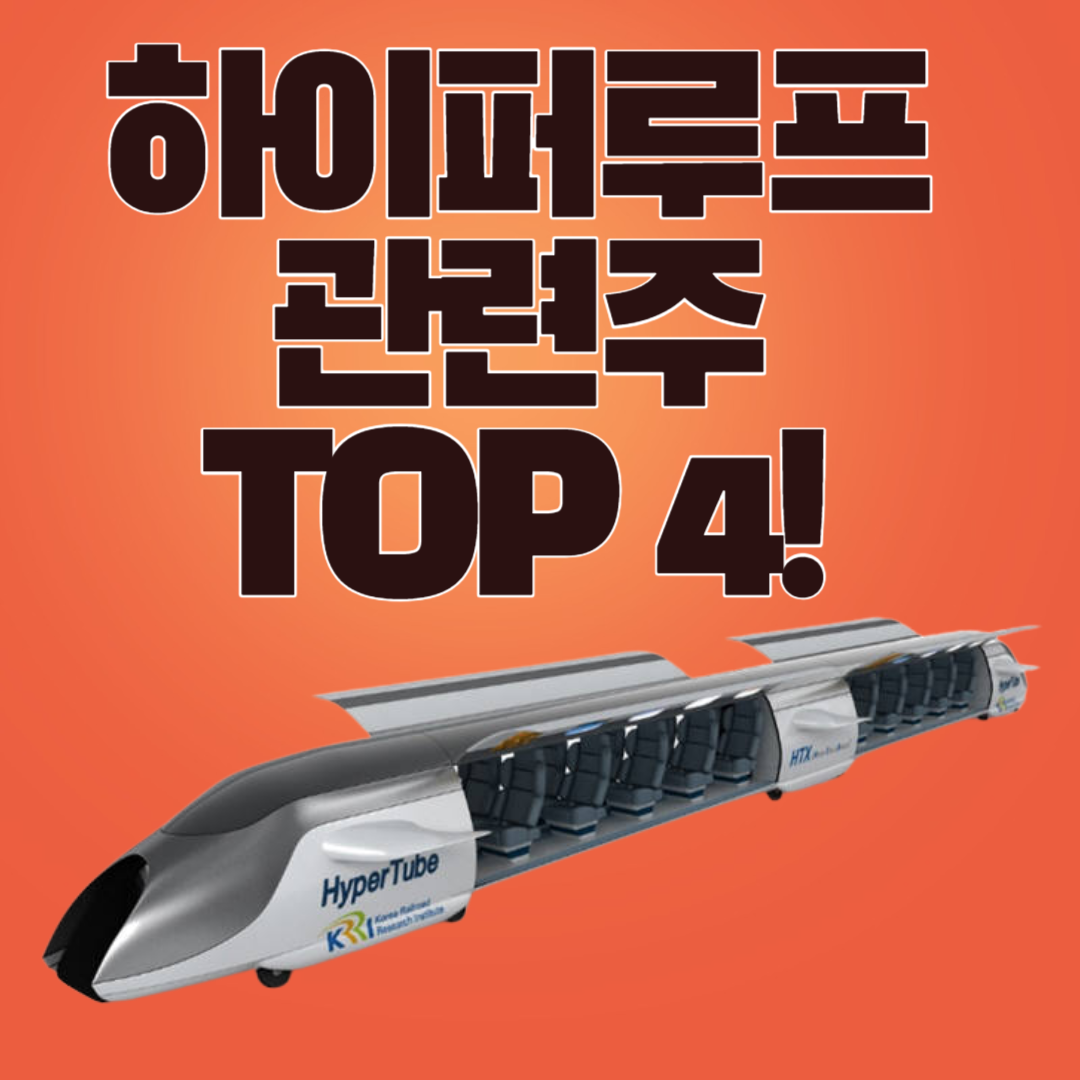 하이퍼루프 관련주 TOP 4