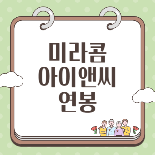 미라콤아이앤씨 연봉