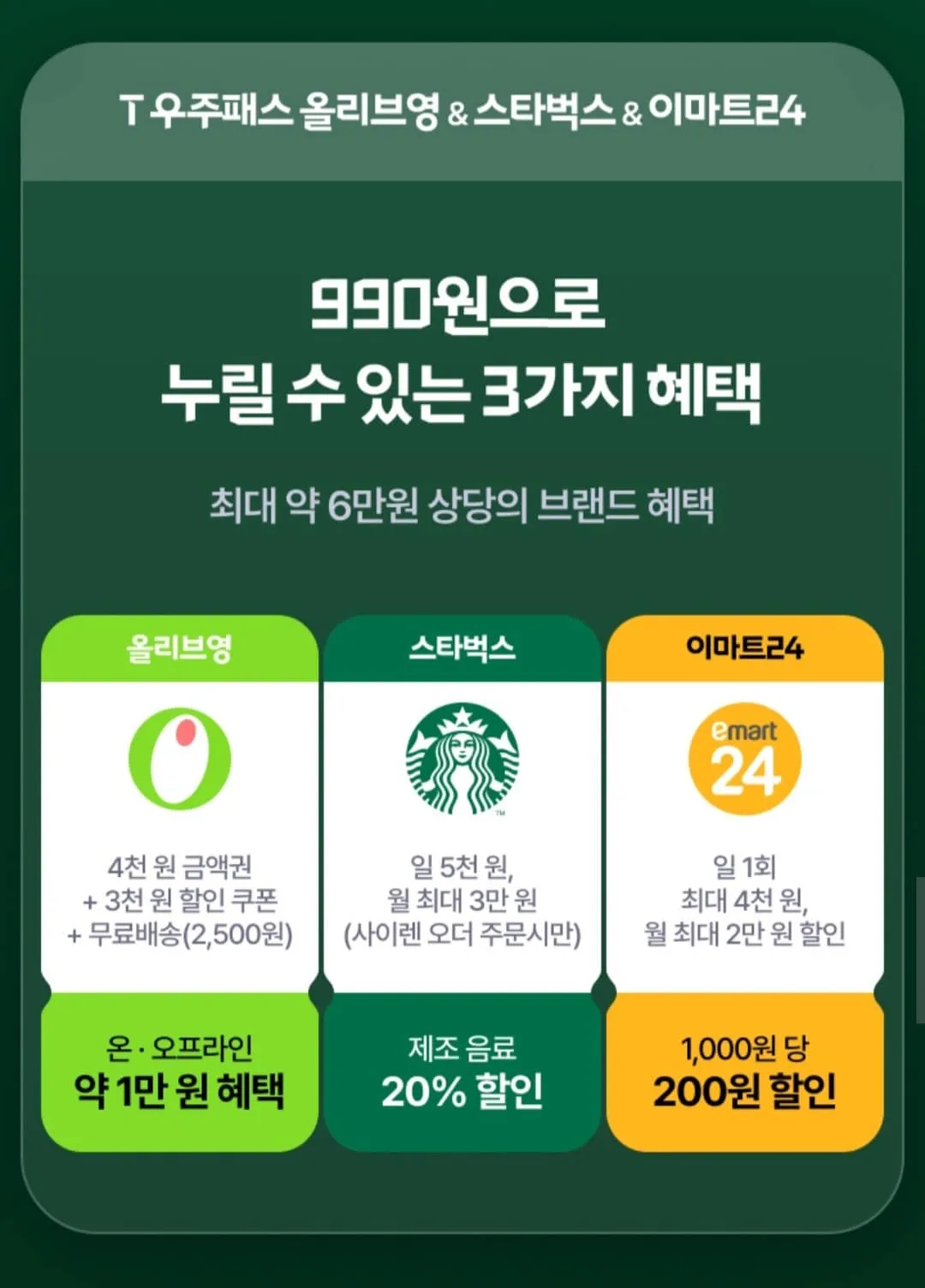10월2차 T멤버십 고객 감사제 T우주패스90% 올리브영&amp;스타벅스&amp;이마트24+스타벅스아메리카노 공짜