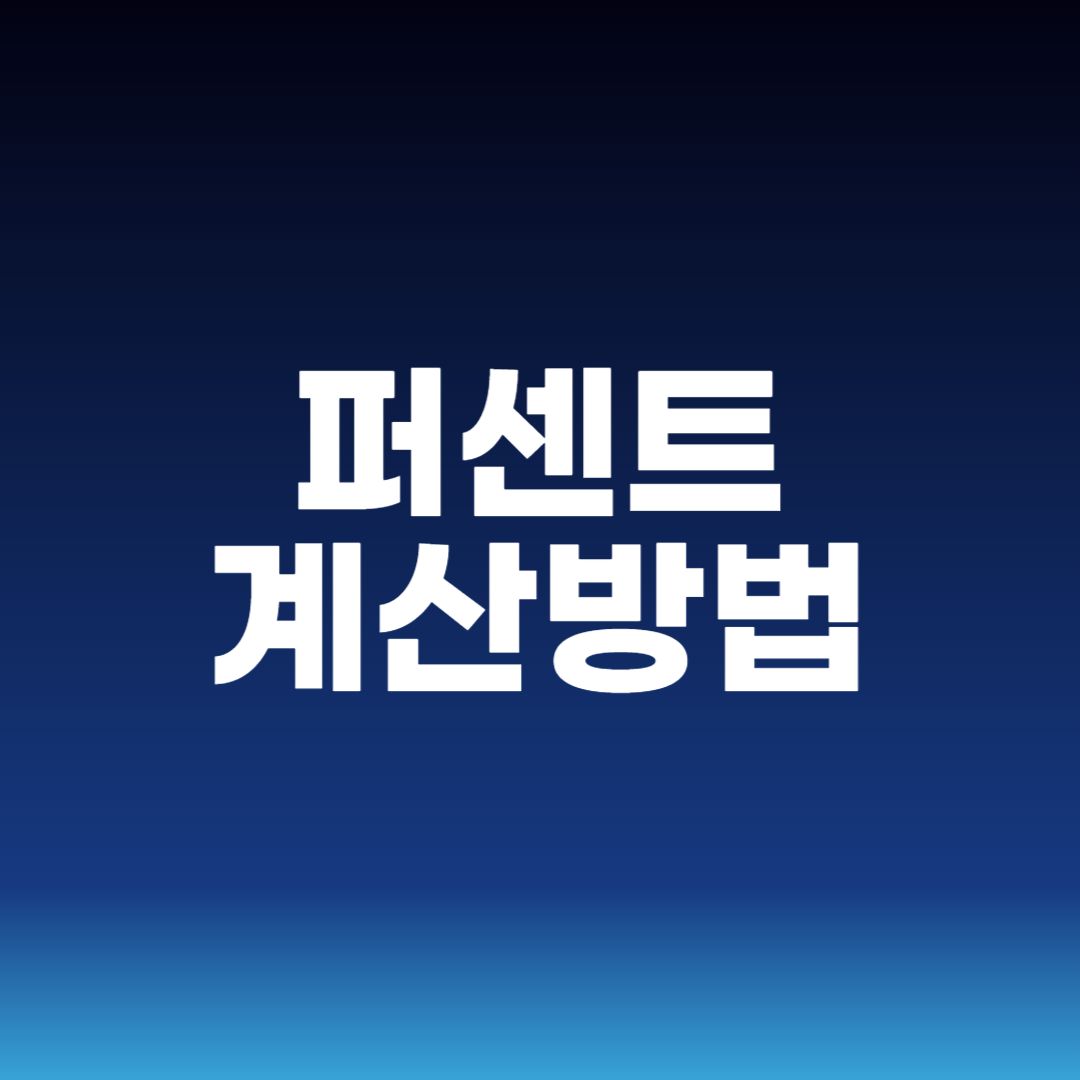 퍼센트 계산방법