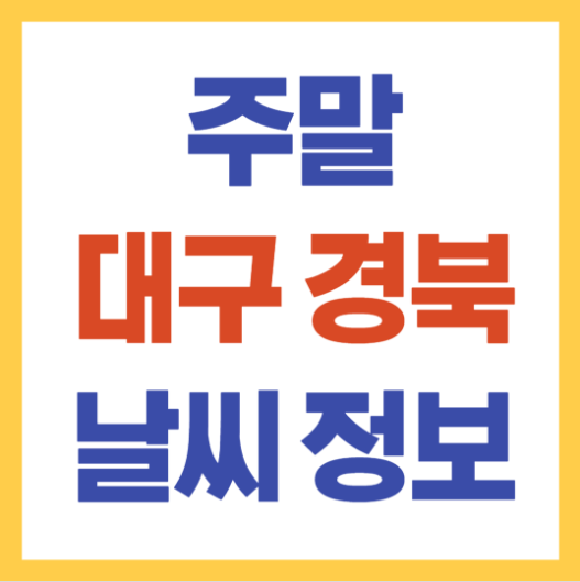 대구 경북 주말날씨예보