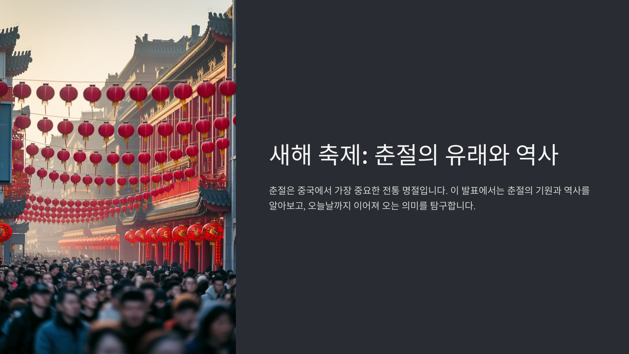 중국 춘절 기간과 문화적 의미