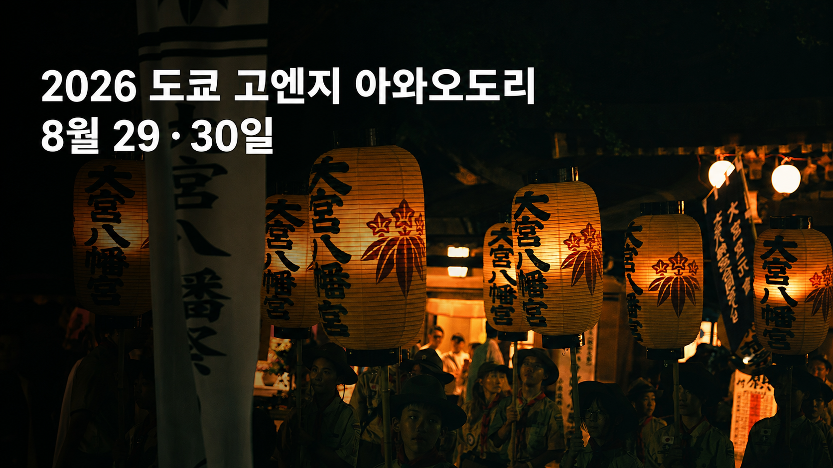 2026 도쿄 고엔지 아와오도리 8월 29일 30일 일정 안내 대표 이미지