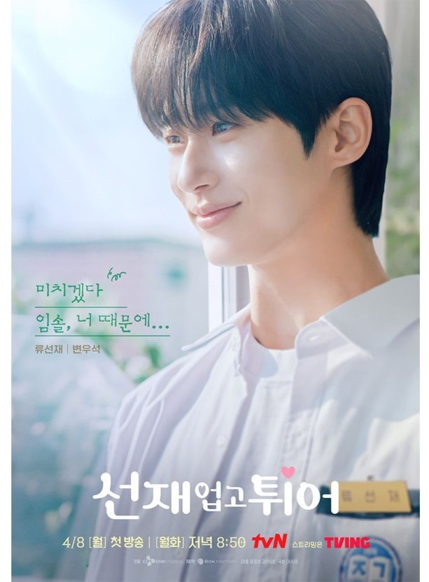 선재 업고 튀어 인기요인, 변우석 연기, OST