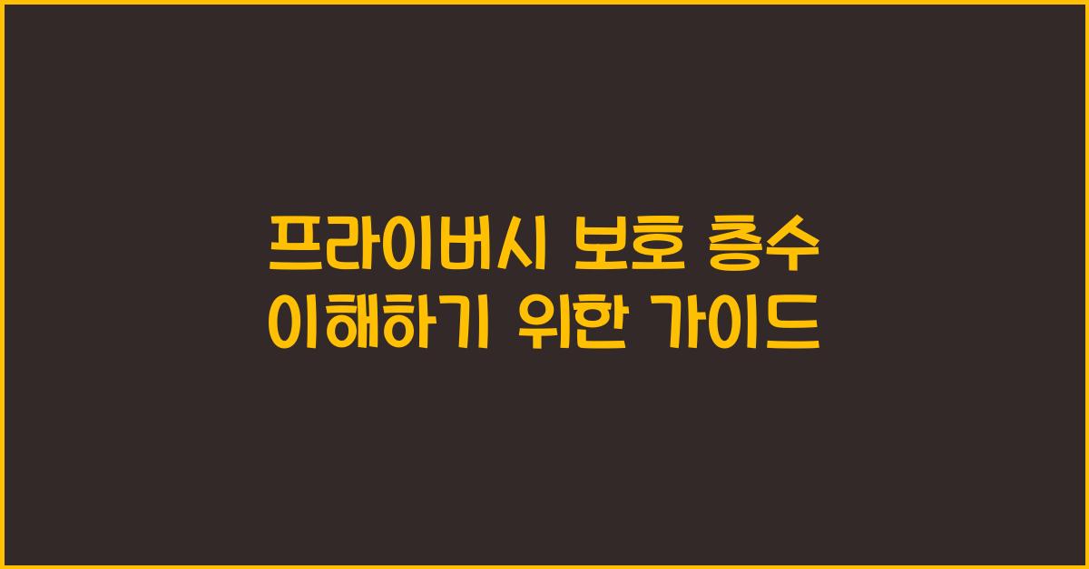 프라이버시 보호 층수