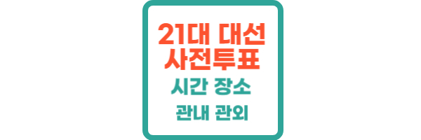 21대 대선 사전투표
