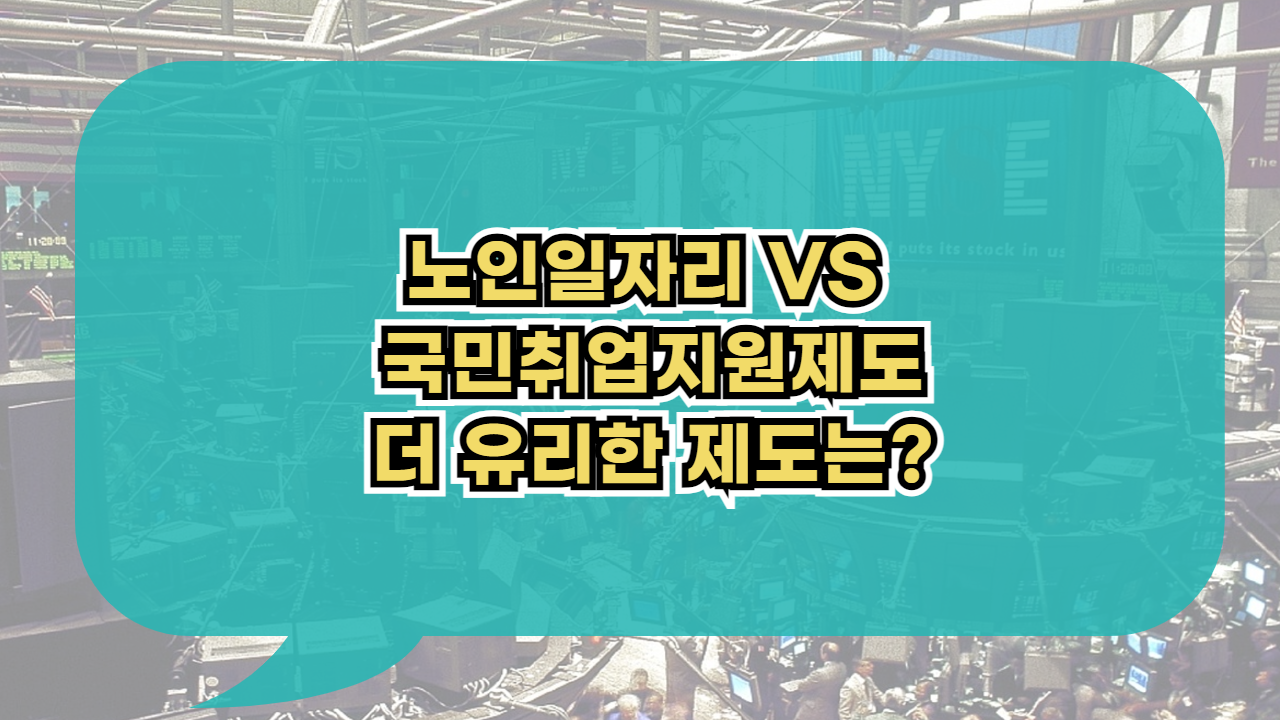 노인일자리 VS 국민취업지원제도