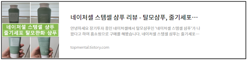 네이처셀 스템셀 샴푸 리뷰 - 탈모샴푸, 줄기세포 탈모샴푸(내돈내산)