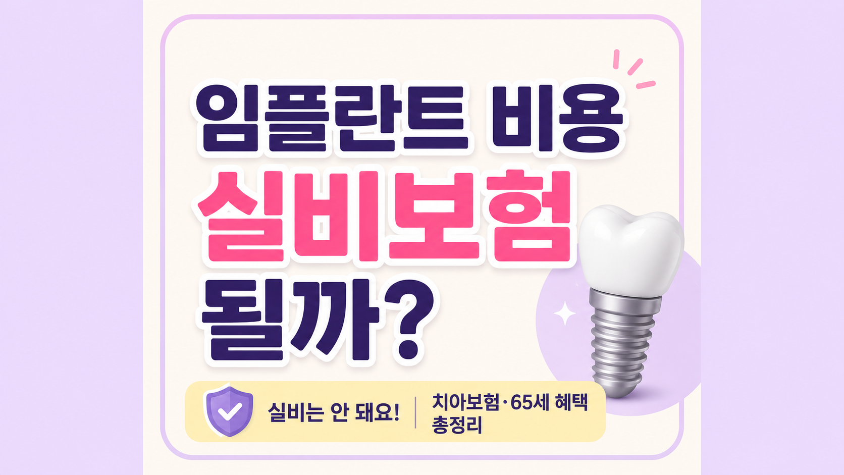 임플란트 비용 실비보험, 치아보험